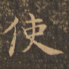 使