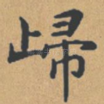归