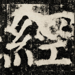 經