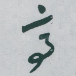 亭