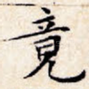 竟