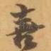喜