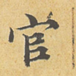 官