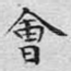 会
