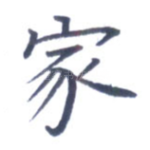 家
