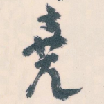 堯