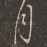 月