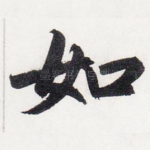 如