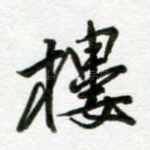 楼