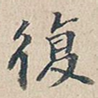 复