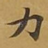 力