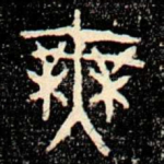 無