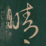晴