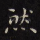 然
