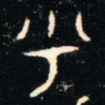 乎