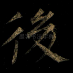 後