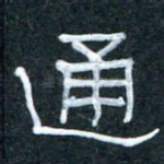 通