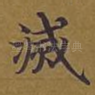 灭