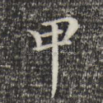 甲