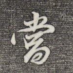 当
