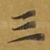 三
