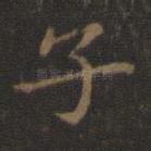 子