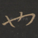 也