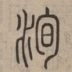 洵