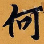 何