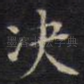 决