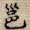 邕