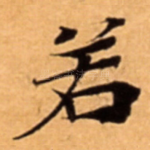 若