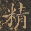 精
