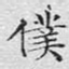 仆