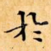 扵