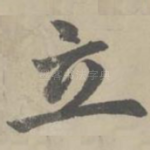 立