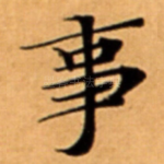 事