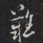 难