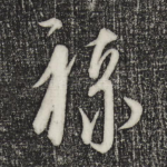 禄