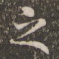 之