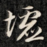 墟