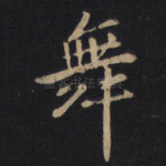 舞