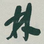 林