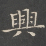 兴