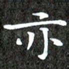 亦