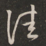 佳