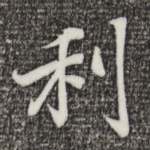 利