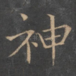 神