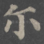 尔