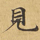 见